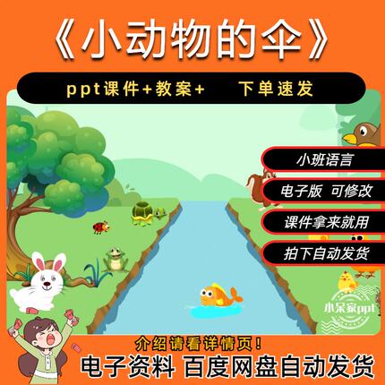 《小动物的伞》幼儿园小班语言ppt课件+教案