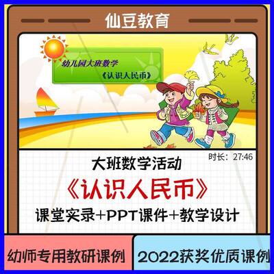 幼儿园大班数学优质课《认识人民币》PPT课件幼师教研公开课例1