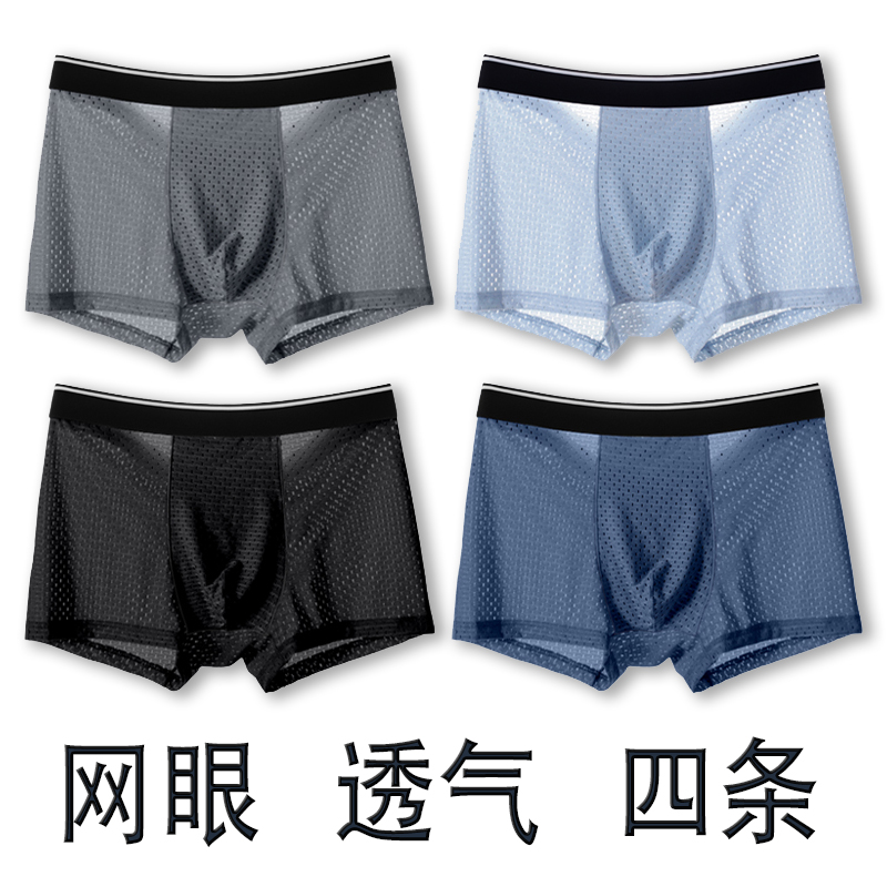 夏季薄款冰丝男士速干网眼四角裤