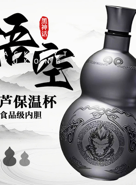 黑神话悟空葫芦水壶酒壶网红葫芦保温杯不锈钢国潮新款户外便携