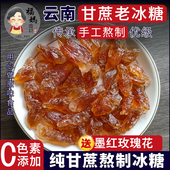 云南正宗老冰糖黄冰糖 小颗粒多晶甘蔗手工土红冰糖500g一斤罐装