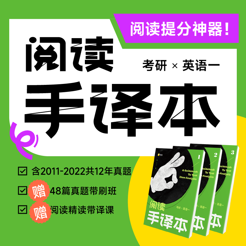 考研英语阅读手译本英语一现货一套3本
