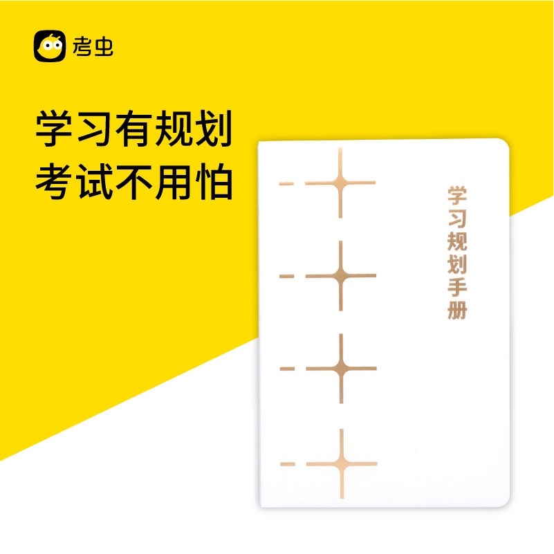 【考虫宠粉福利】2020年学习规划手册 2本高性价比高么？