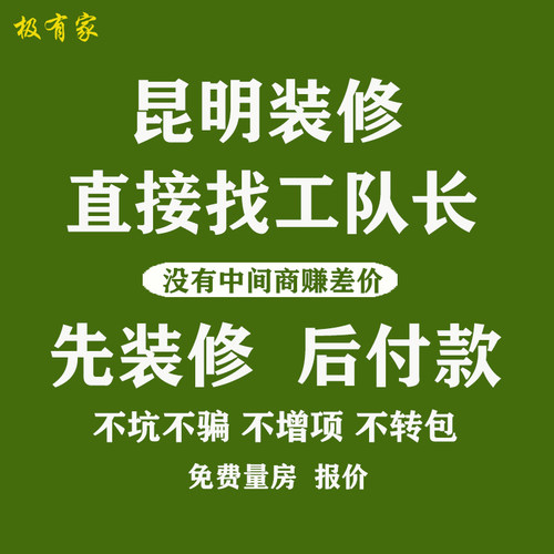 昆明半包红河装修队设计公司家装室内全屋整装新旧房翻新改造全包