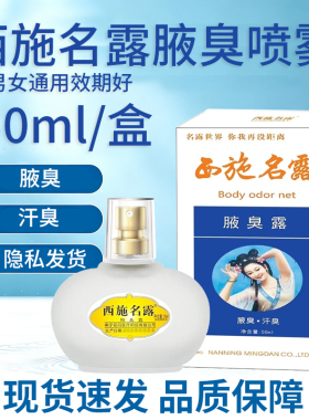 正品西施名露腋臭露50ml男女通用汗臭喷剂腋下异味止汗露祛除腋臭