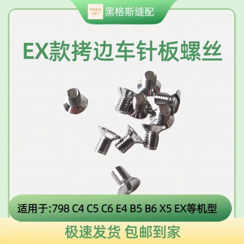 杰克布鲁斯拷边锁边机针板螺丝