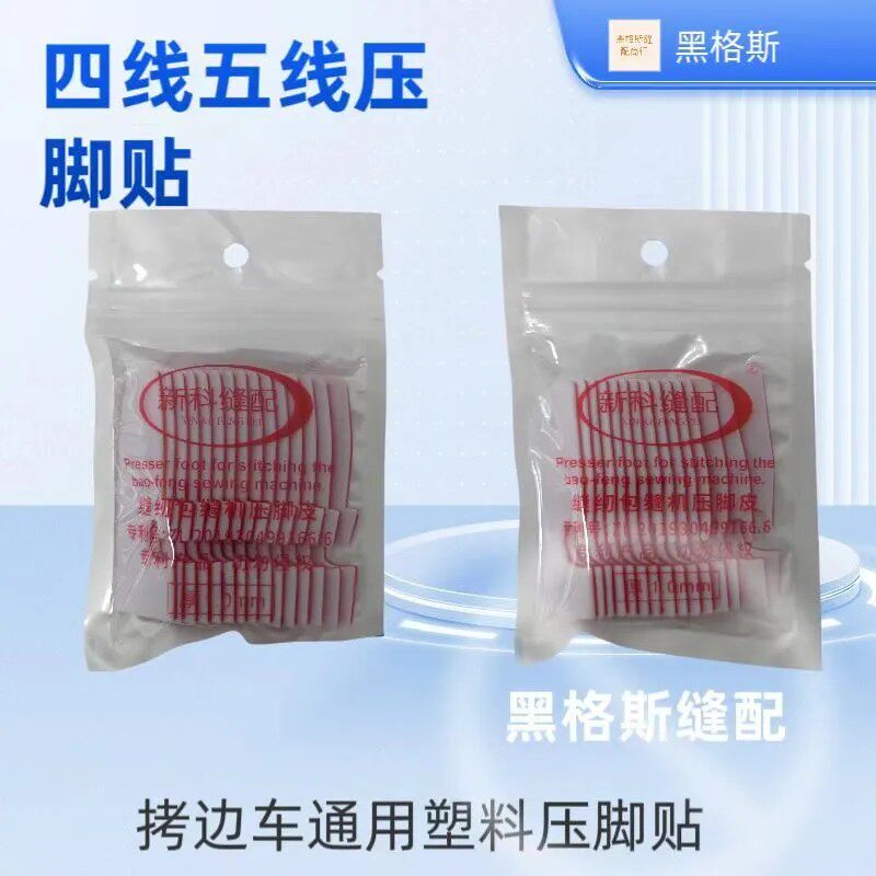 压脚皮贴 四线锁边机自粘五线拷边机耐磨底板KAN车坎车塑料压脚皮