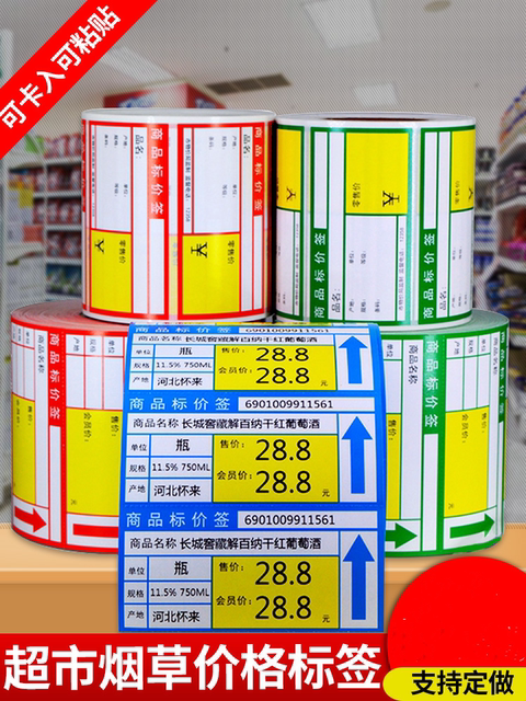商品价格标打印纸超市货架价格标签烟草货物售价商用不干胶可手s7