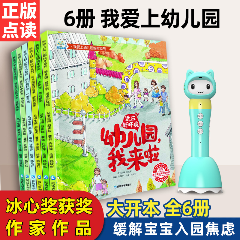 6册我爱上幼儿园 幼小衔接儿童习惯礼仪养成睡前晚安故事早教绘本支持小蝌蚪小达人易趣乐学说点读笔