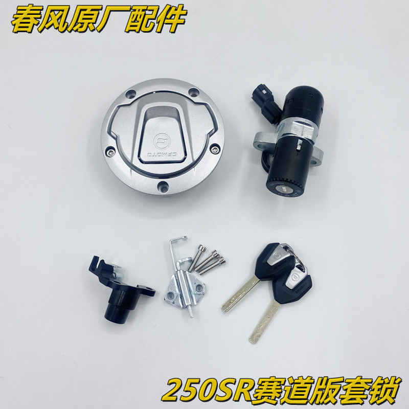 适用春风原厂摩托车配件CF250-6锁具组合250SR赛道版套锁全车锁