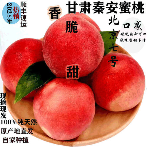 甘肃秦安刘坪水蜜桃新鲜水果北京七号离核桃现摘现发秋桃顺丰包邮