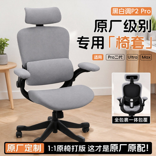 人体工学椅套罩适用黑白调P2pro二代/Ultra专用椅子套新款坐垫套