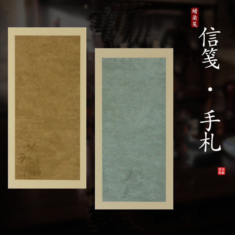 泾蕴堂蜡染笺信札小品书法作品古风信笺小楷行书创作专用半生熟中国风印花手札宣纸