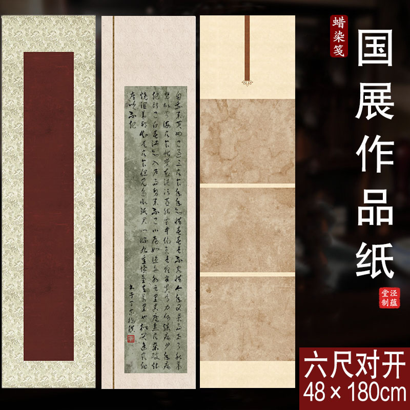 泾蕴堂六尺对开蜡染宣纸书法作品纸半生半熟复古做旧微喷蜡染笺小