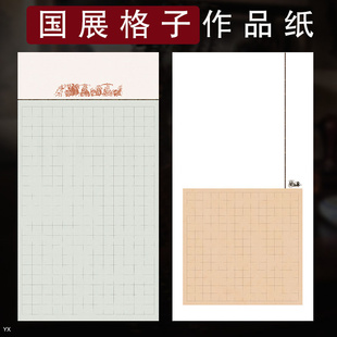 泾蕴堂四尺六尺整张方格子宣纸国展投稿比赛书法专用纸微喷蜡染宣纸半生半熟小楷篆书隶书毛笔字创作作品纸
