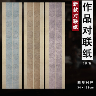 泾蕴堂蜡染微喷四尺对开五言七言宣纸对联书法创作宣纸半生半熟5言7言排对联瓦当宣纸