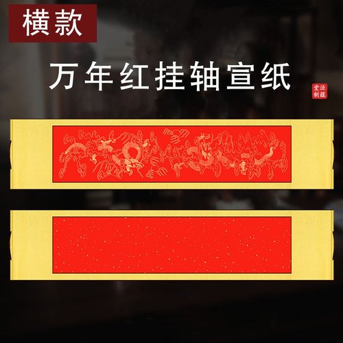 万年红横款空白挂轴半生半熟