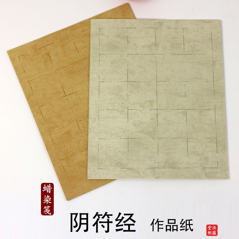 泾蕴堂阴符经作品纸6cm方格20格子褚遂良大字阴符经复古仿古做旧蜡染宣纸毛笔书法中楷隶书篆书专用纸半生熟,文具电教/文化用品/商务用品,宣纸,淘宝优惠券,粉丝福利购,淘宝优惠卷
