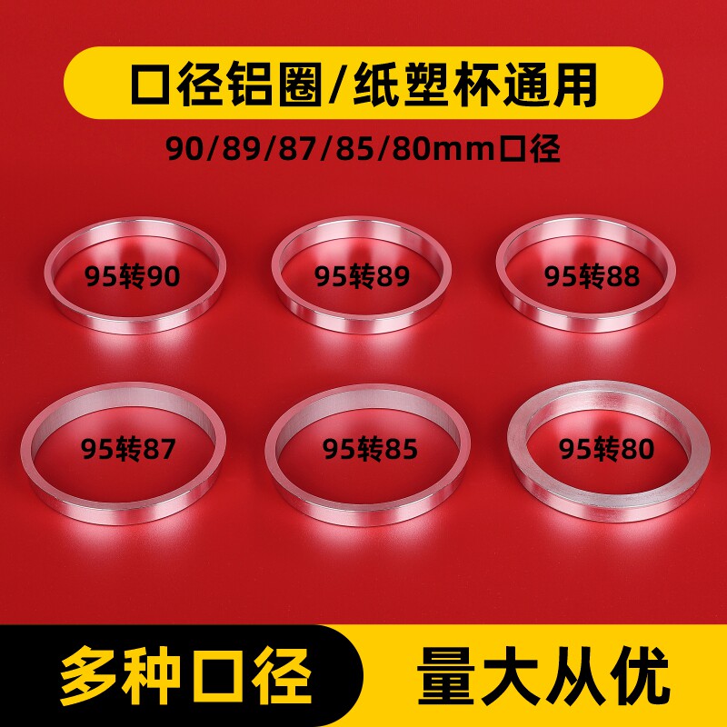 90口径圈89/88/87/85/80口径铝圈手动奶茶封口机钢圈纸塑杯两用