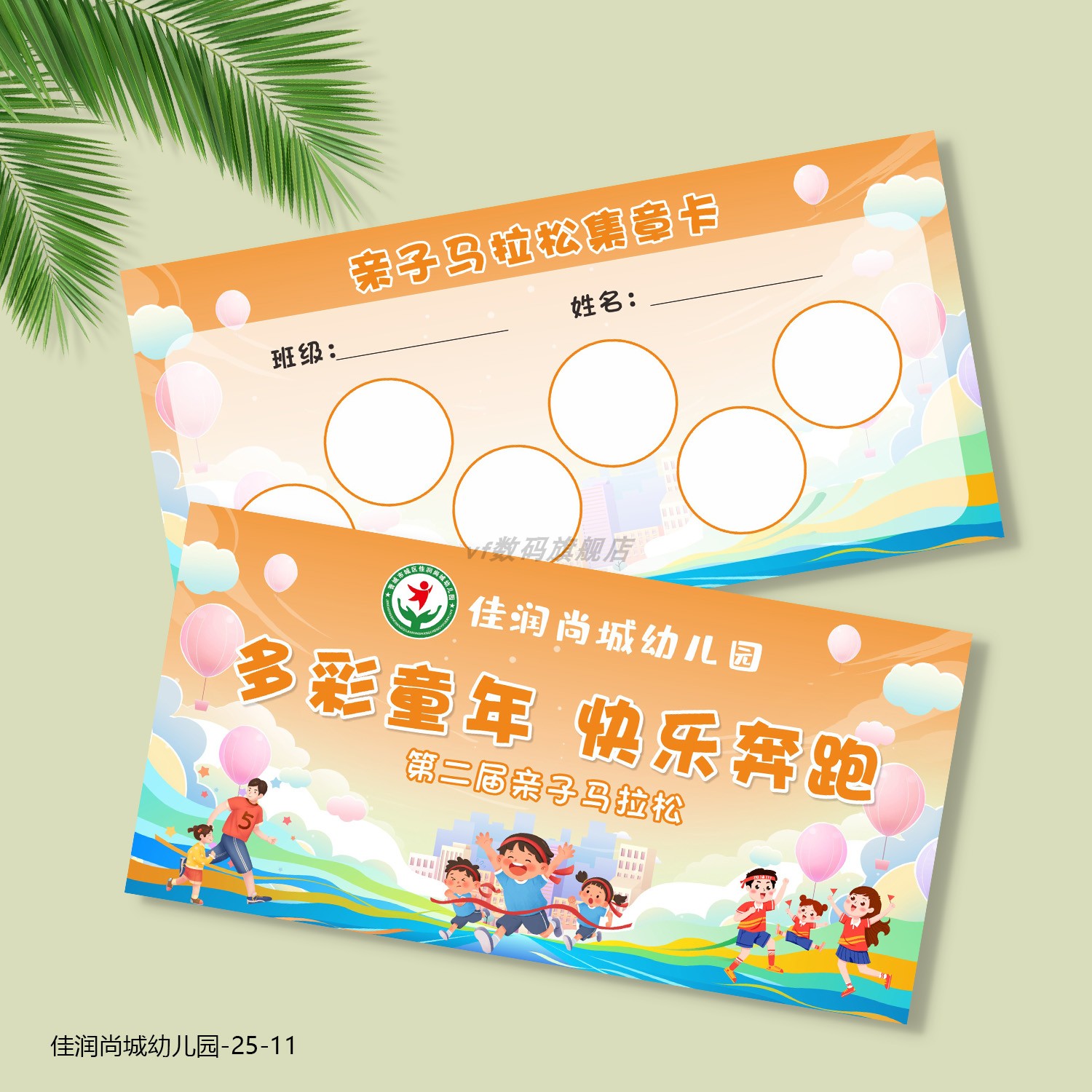 幼儿园亲子马拉松集章闯关卡定制