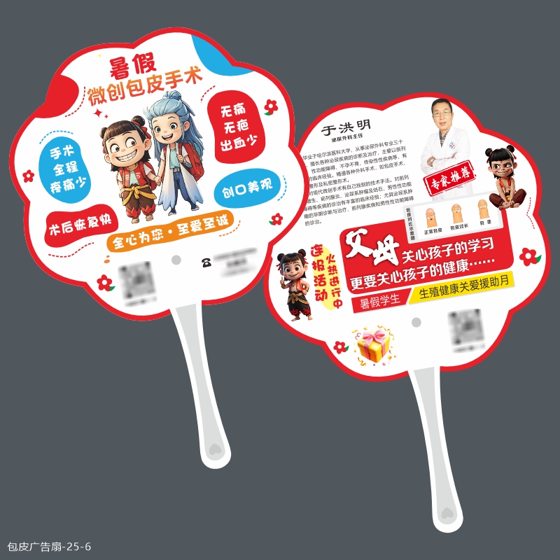 男科医院诊所医疗广告铆钉扇子定制妇科宣传单海报地推团扇设计哪吒敖丙微创包皮手术广告扇定制塑料扇制作