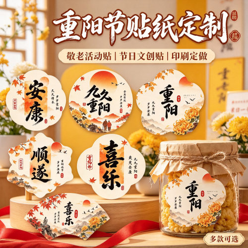 重阳节活动不干胶标签定制印刷