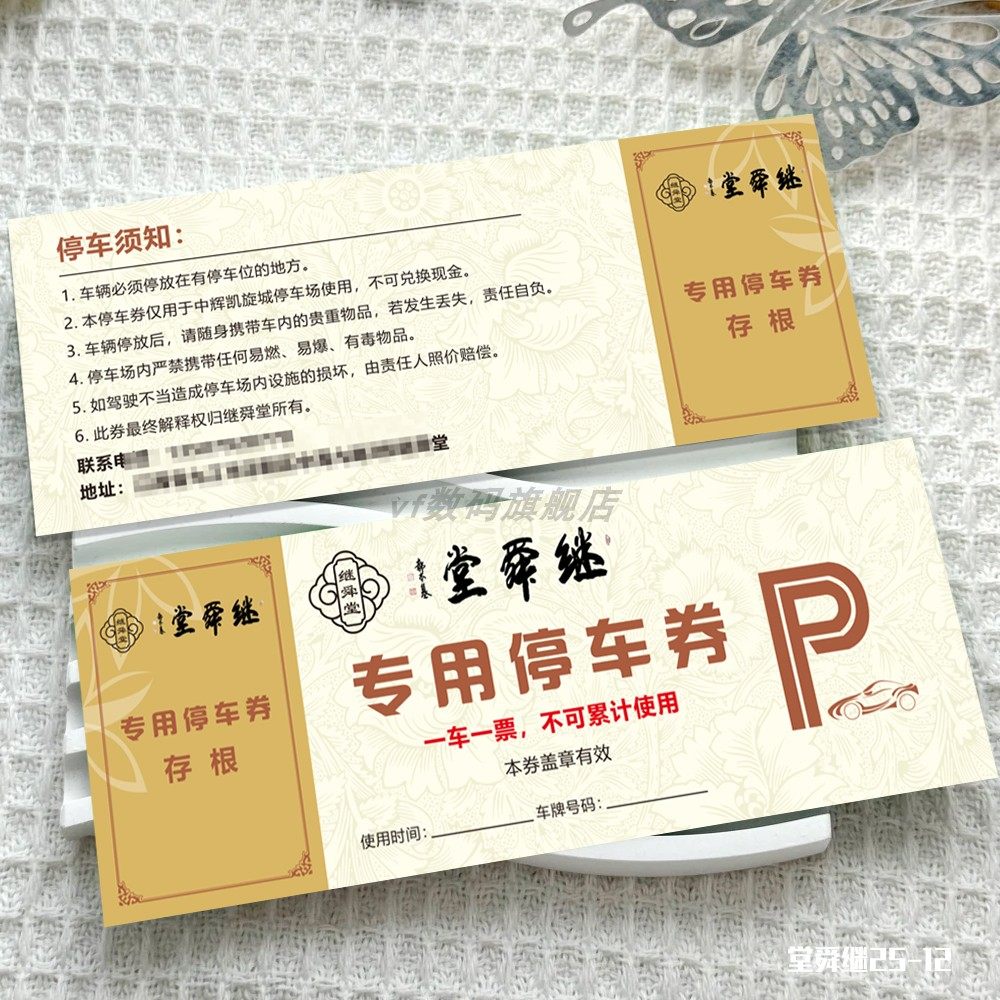 酒店停车票定制作专用停车券设计