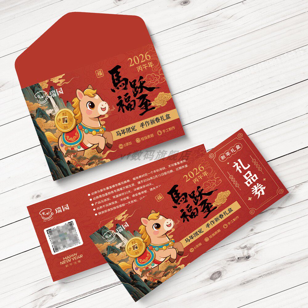 马年年货提货券设计2026年春节礼品卡券定制信封卡套优惠券体验券定制年货提货礼品卡券定做卡券密码卡兑换券