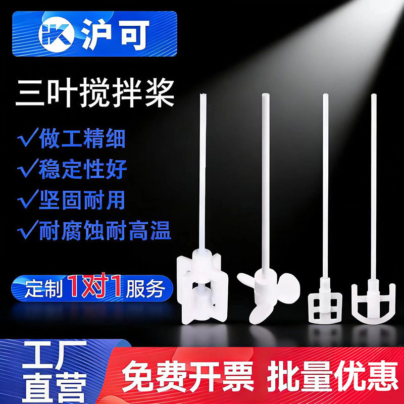 聚四氟乙烯搅拌桨实验室耐高温四氟搅拌器推进式搅拌棒三叶四叶一字型十字型山字型田字型涡轮式可定制图片