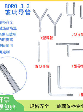 玻璃导管T形型管Y型管L形管U型管直角管导气管实验室玻璃耗材高硼硅加厚玻璃90°弯形连接管
