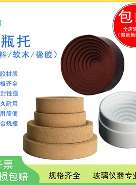 （PP塑料橡胶软木）烧瓶托80/90/100/110/120/140/160/210mm圆底烧瓶垫烧瓶座玻璃瓶架聚丙烯烧瓶托