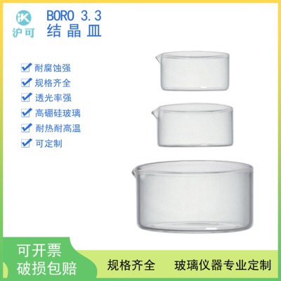 玻璃结晶皿60/70/80/90/100/120/125/150/180/200/230/300mm具嘴型平皿实验室高硼硅耐高温圆皿