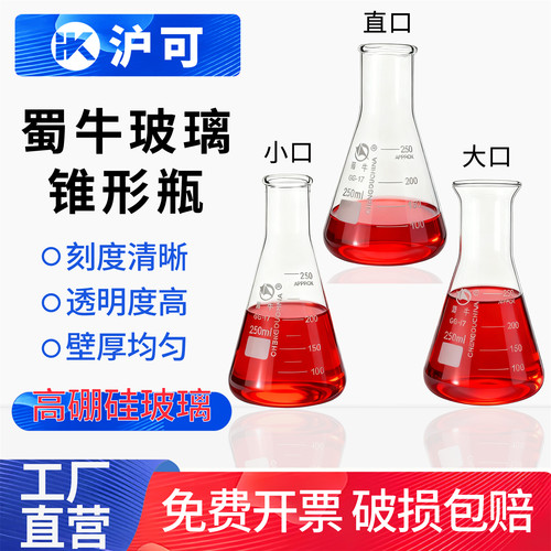 【正品蜀牛】三角锥形烧瓶可配塞