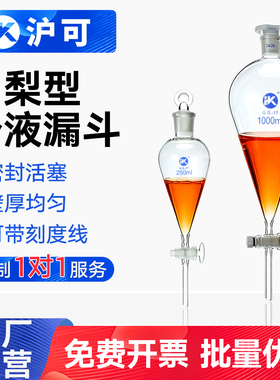 【沪可】玻璃梨形分液漏斗四氟活塞油水液分离器梨型加厚高硼硅25/30/60/125/250/500/1000/2000ml实验器材