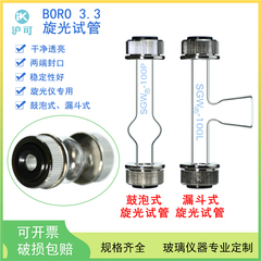 旋光试管50/100/200mm泡式旋光管旋光仪专用试管漏斗式旋光仪样品管