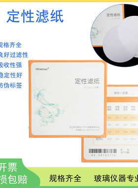 定性滤纸快速/中速/慢速7/9/11/12.5/15/18cm汽车机油检测试纸化学实验室过滤纸定量滤纸工业圆形100张/盒
