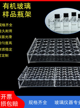 有机玻璃样品瓶架2ml/3ml/5ml/7ml/10ml/20ml/30ml/40ml/60ml二/三层板20/24/30/40/48/50孔规格齐全