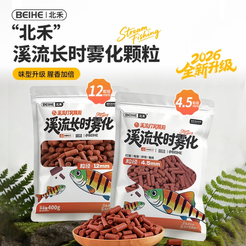 北禾溪流雾化颗粒易停留腥香