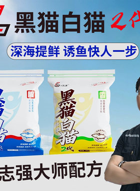 刘志强黑猫白猫2代二代钓鱼饵料全能腥香四季综合饵鲫鱼鲤鱼草鳊