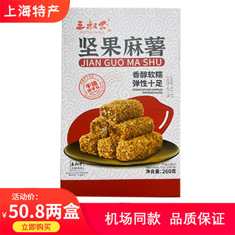 上海特产三叔公坚果麻薯休闲零食点心小吃传统糕点260g*2盒