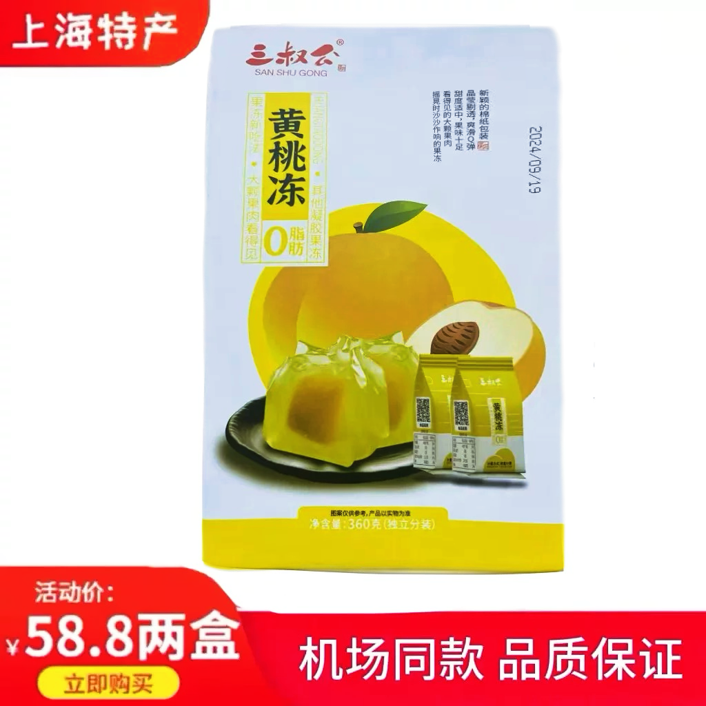 上海特产三叔公含果肉果冻黄桃食品休闲零食下午茶360g*2盒