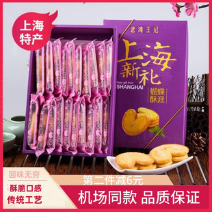 上海特产上海新礼老滩王记蝴蝶酥派200g