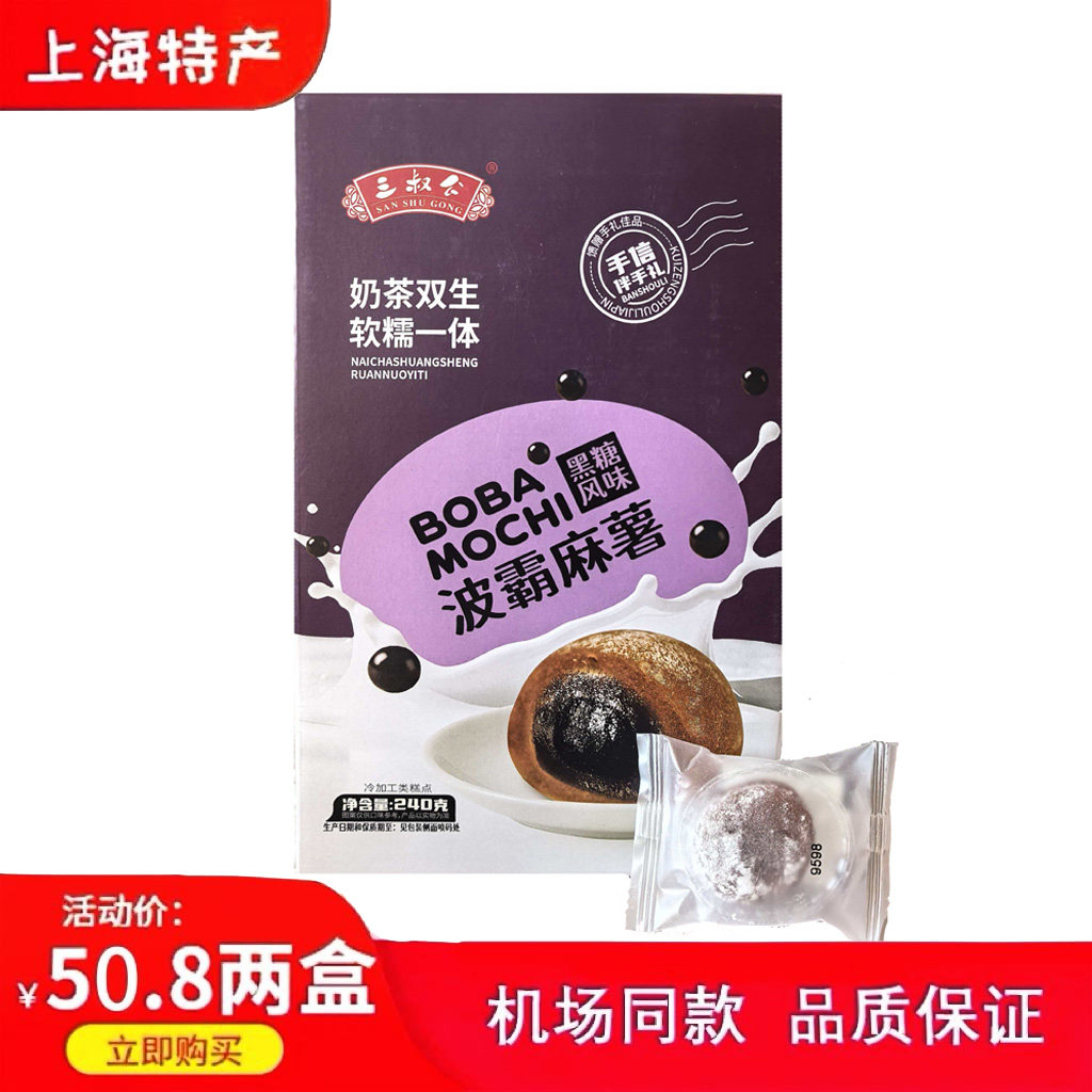 上海三叔公波霸麻薯黑糖风味零食点心小吃特产传统糕点260g*2盒