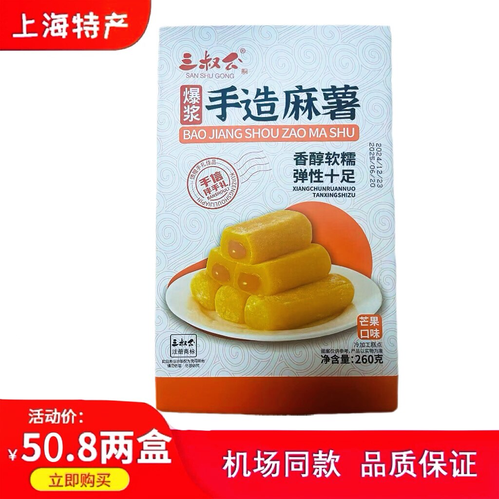 上海特产三叔公零食爆浆芒果手造麻薯传统糕点260g*2盒