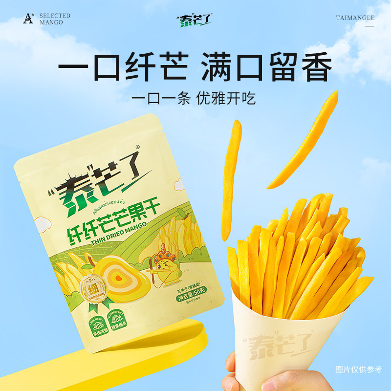 泰芒了纤纤芒芒果干50g袋装休闲解馋酸甜可口果脯美味性价比追剧