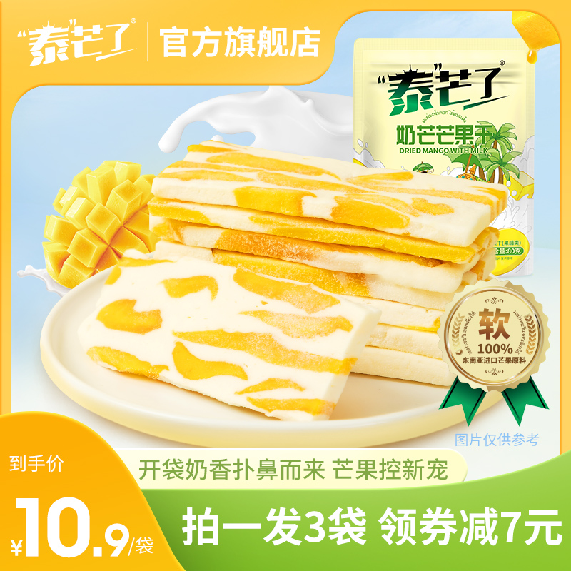 泰芒了芒果奶糕芒果干厚切奶芒独立小包果脯果干办公室休闲零食