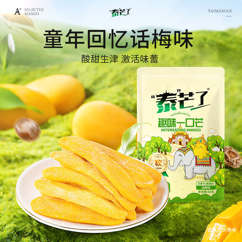 泰芒了趣味一口芒88g芒果干海盐柠檬味独立小包果脯蜜饯【挂链】