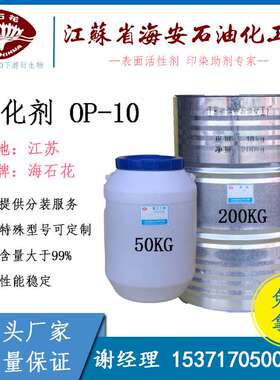 直销 海安石化 乳化剂 op-10 表面活性剂 CAS 9041-29-6