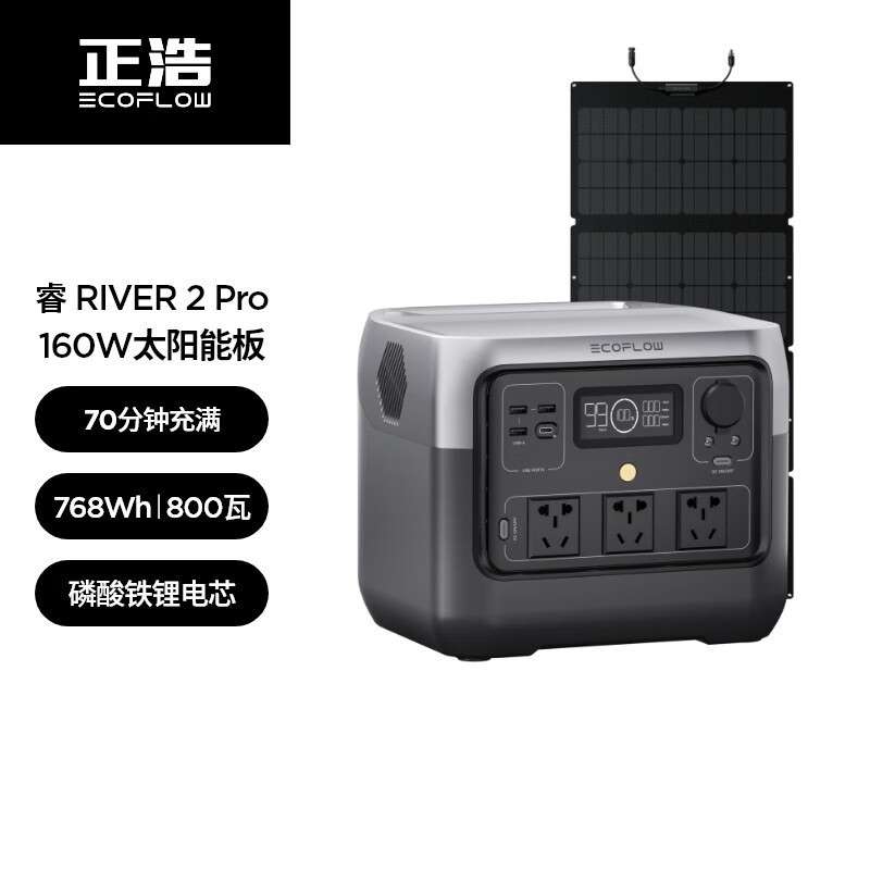 ECOFLOW正浩快充户外电源800W 768Wh睿RIVER2 PRO+160w太阳能板