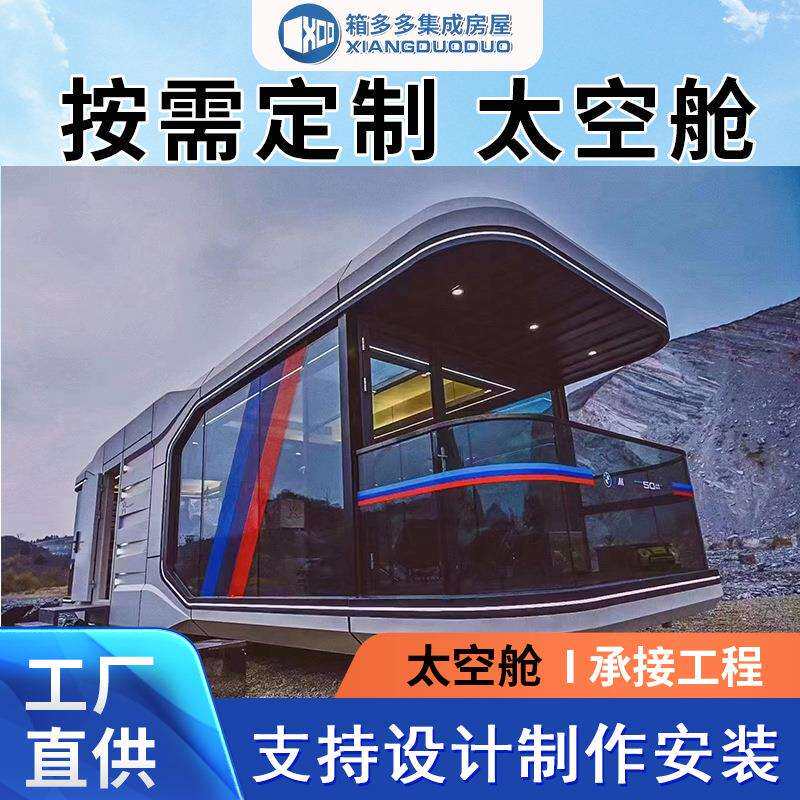 太空舱民宿新款太空旅馆微型20平方移动民宿智能景观房太空舱
